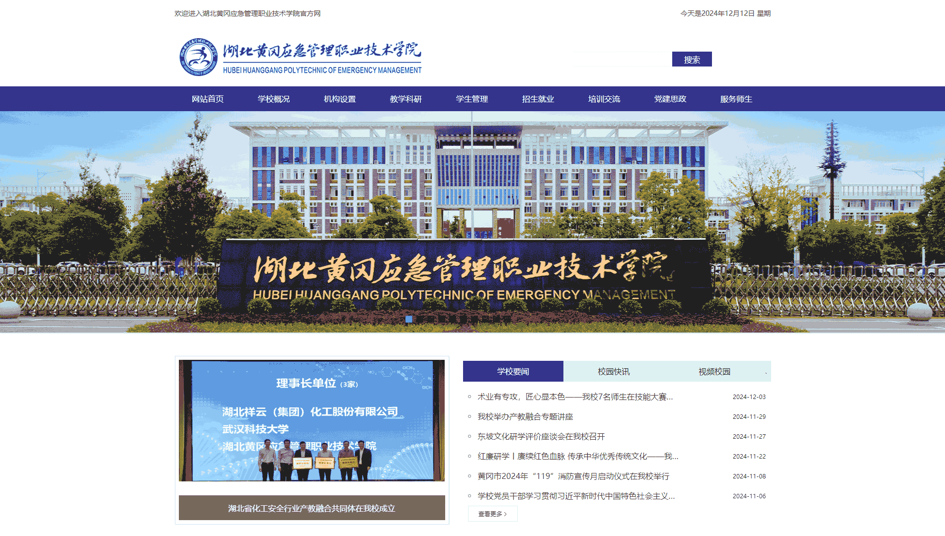 点击查看湖北黄冈应急管理职业技术学院网站首屏快照大图 湖北黄冈应急管理职业技术学院网站首屏快照