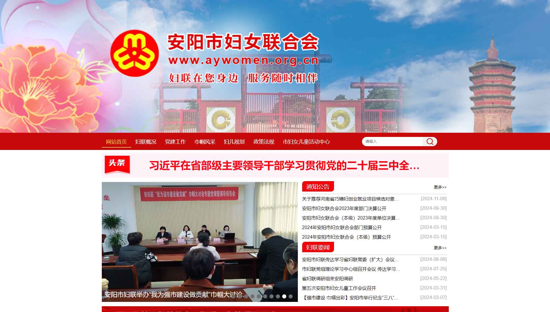 点击查看安阳市妇联网站首屏快照大图 安阳市妇联网站首屏快照