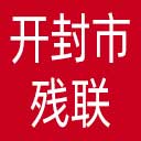 开封市残联网站图标