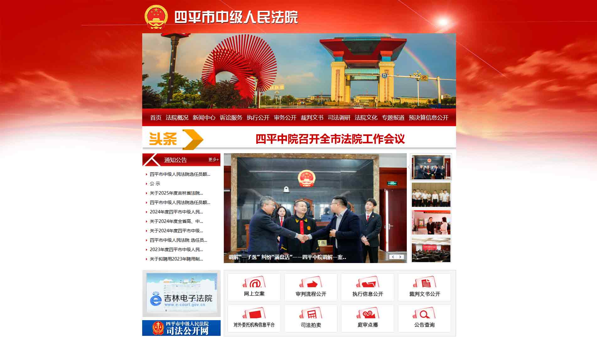 点击查看四平市法院网站首屏快照大图 四平市法院网站首屏快照