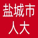 盐城市人大网站图标