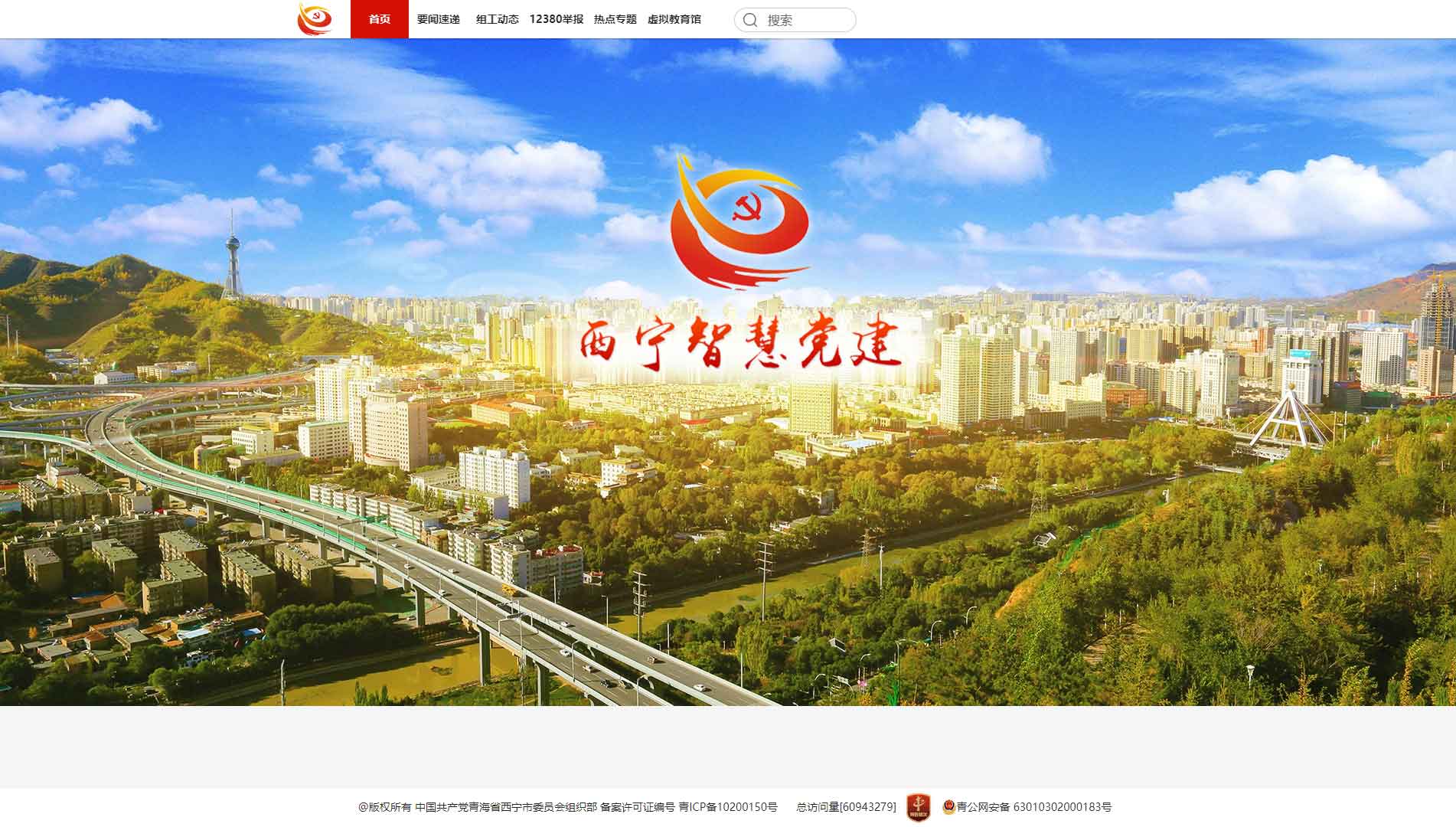 点击查看中共西宁市委组织部网站首屏快照大图 中共西宁市委组织部网站首屏快照