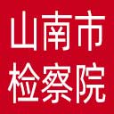 山南市检察院网站图标