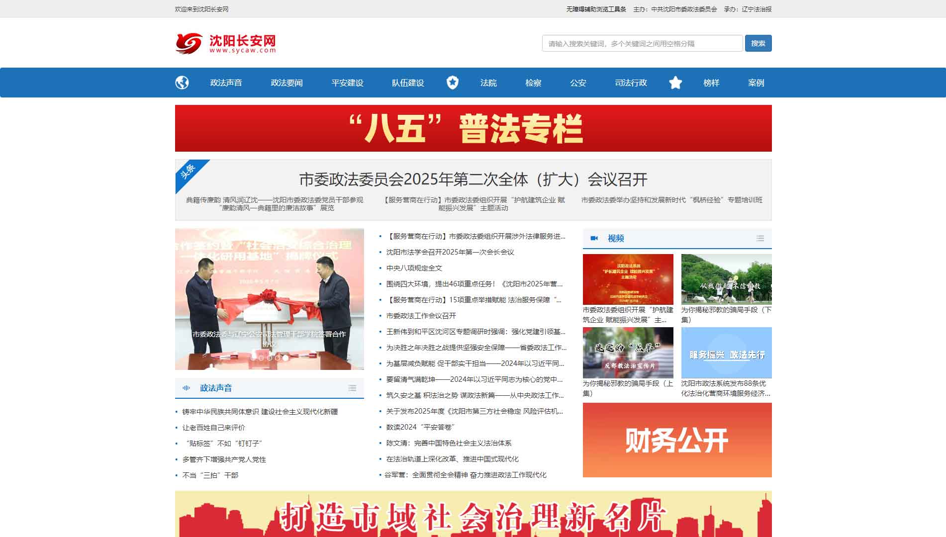 点击查看中共沈阳市委政法委网站首屏快照大图 中共沈阳市委政法委网站首屏快照