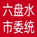 中共六盘水市委统战部网站图标