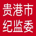 贵港市纪委|贵港市监委网站图标