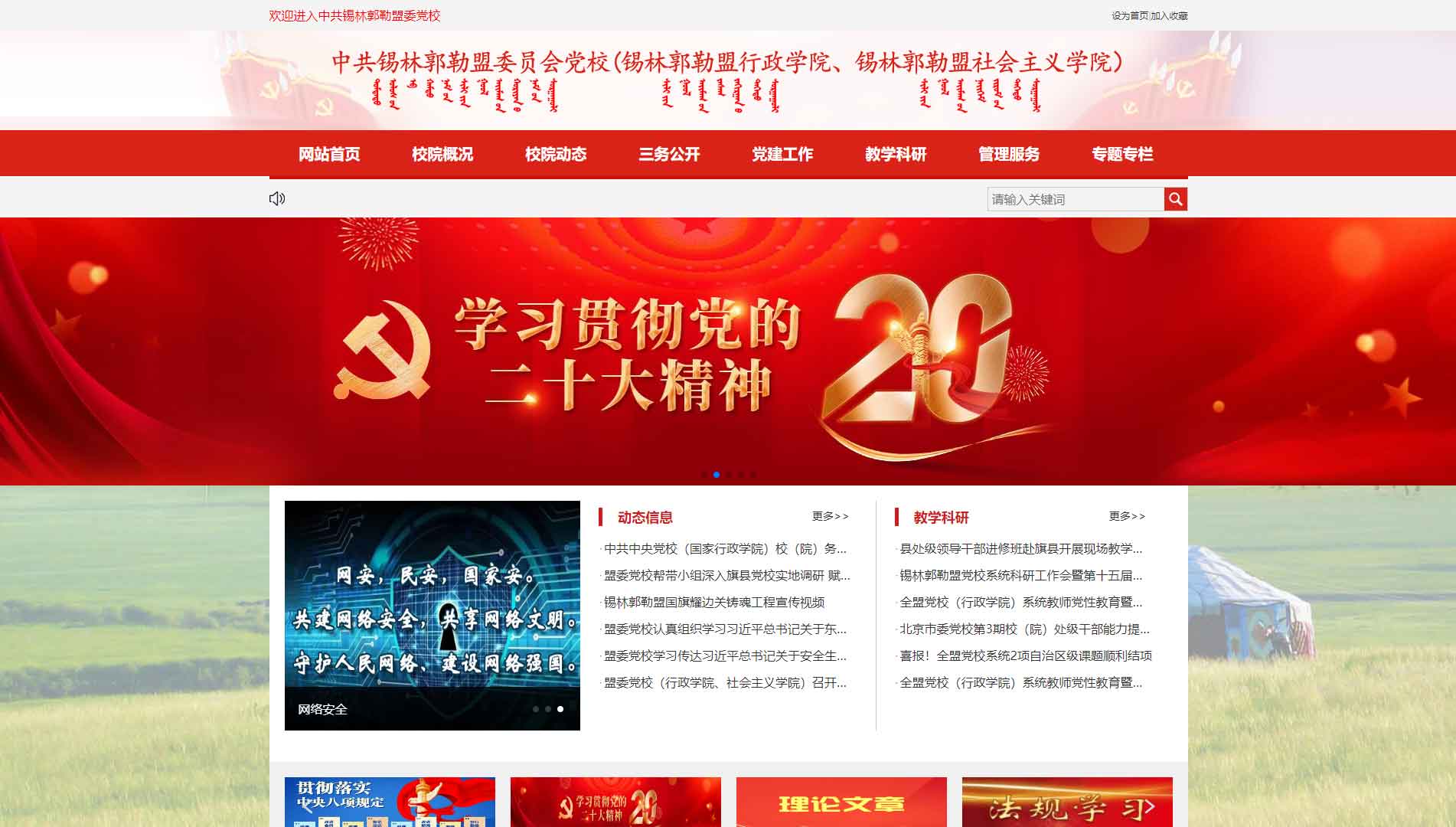 点击查看中共锡林郭勒盟委员会党校网站首屏快照大图 中共锡林郭勒盟委员会党校网站首屏快照