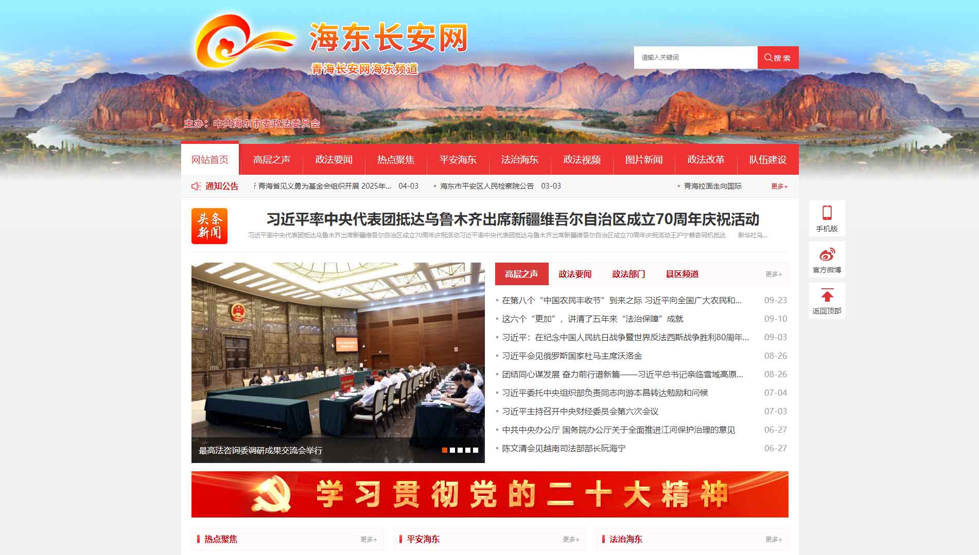 点击查看中共海东市委政法委网站首屏快照大图 中共海东市委政法委网站首屏快照