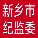 新乡市纪委|新乡市监委网站图标