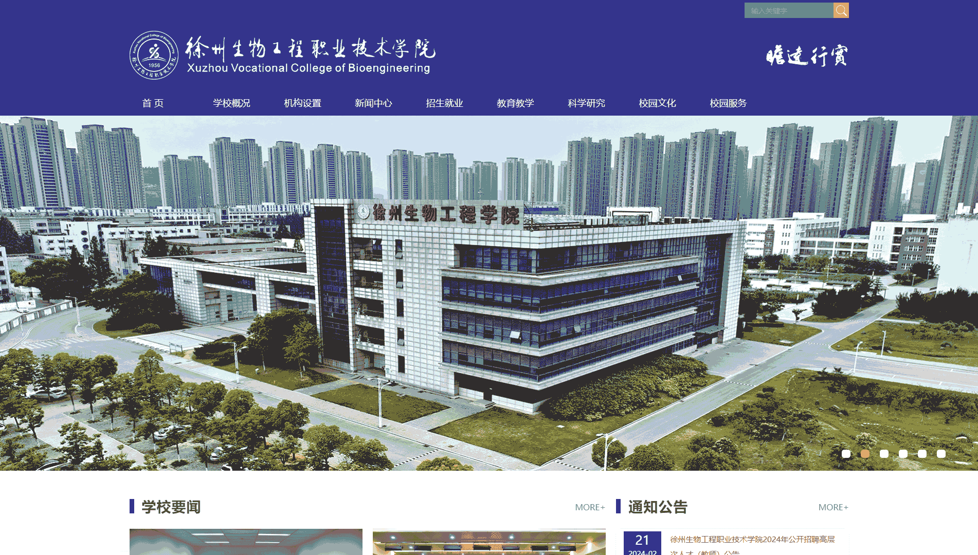 点击查看徐州生物工程职业技术学院网站首屏快照大图 徐州生物工程职业技术学院网站首屏快照