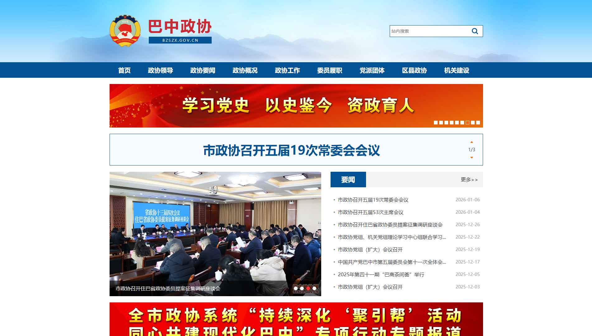 点击查看巴中市政协网站首屏快照大图 巴中市政协网站首屏快照