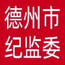 德州市纪委|德州市监委网站图标