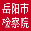 岳阳市检察院网站图标