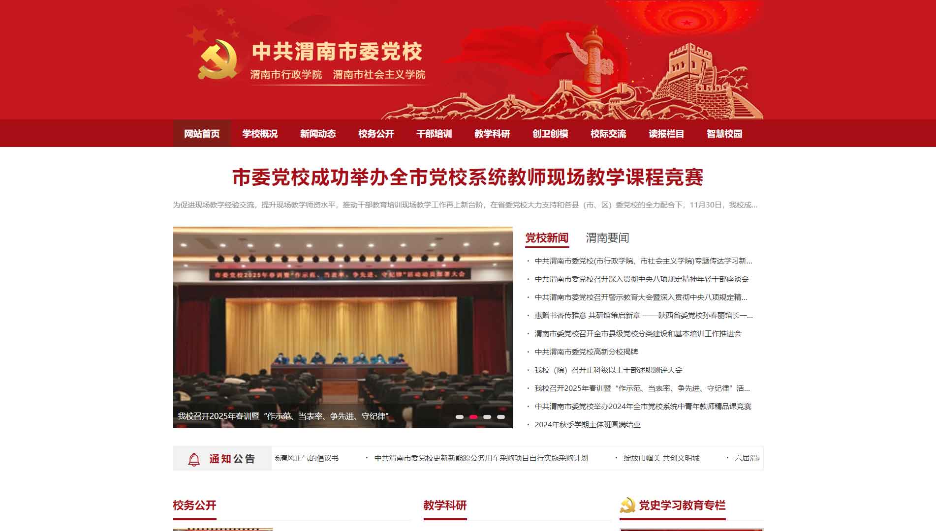 点击查看中共渭南市委党校网站首屏快照大图 中共渭南市委党校网站首屏快照