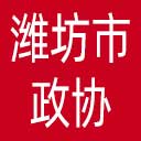 潍坊市政协网站图标