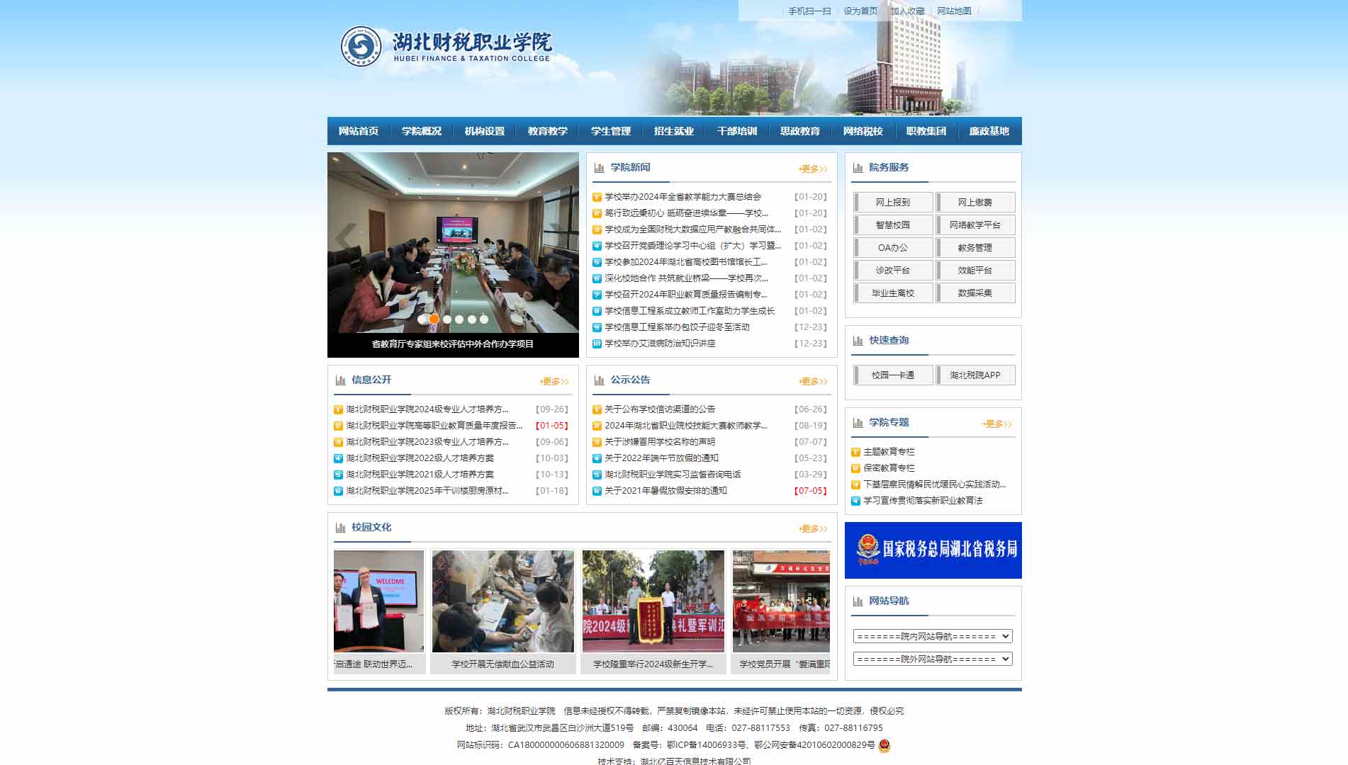点击查看湖北财税职业学院网站首屏快照大图 湖北财税职业学院网站首屏快照