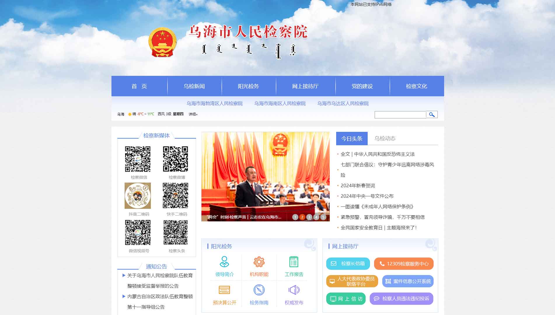 点击查看乌海市检察院网站首屏快照大图 乌海市检察院网站首屏快照