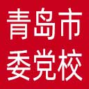 中共青岛市委党校网站图标