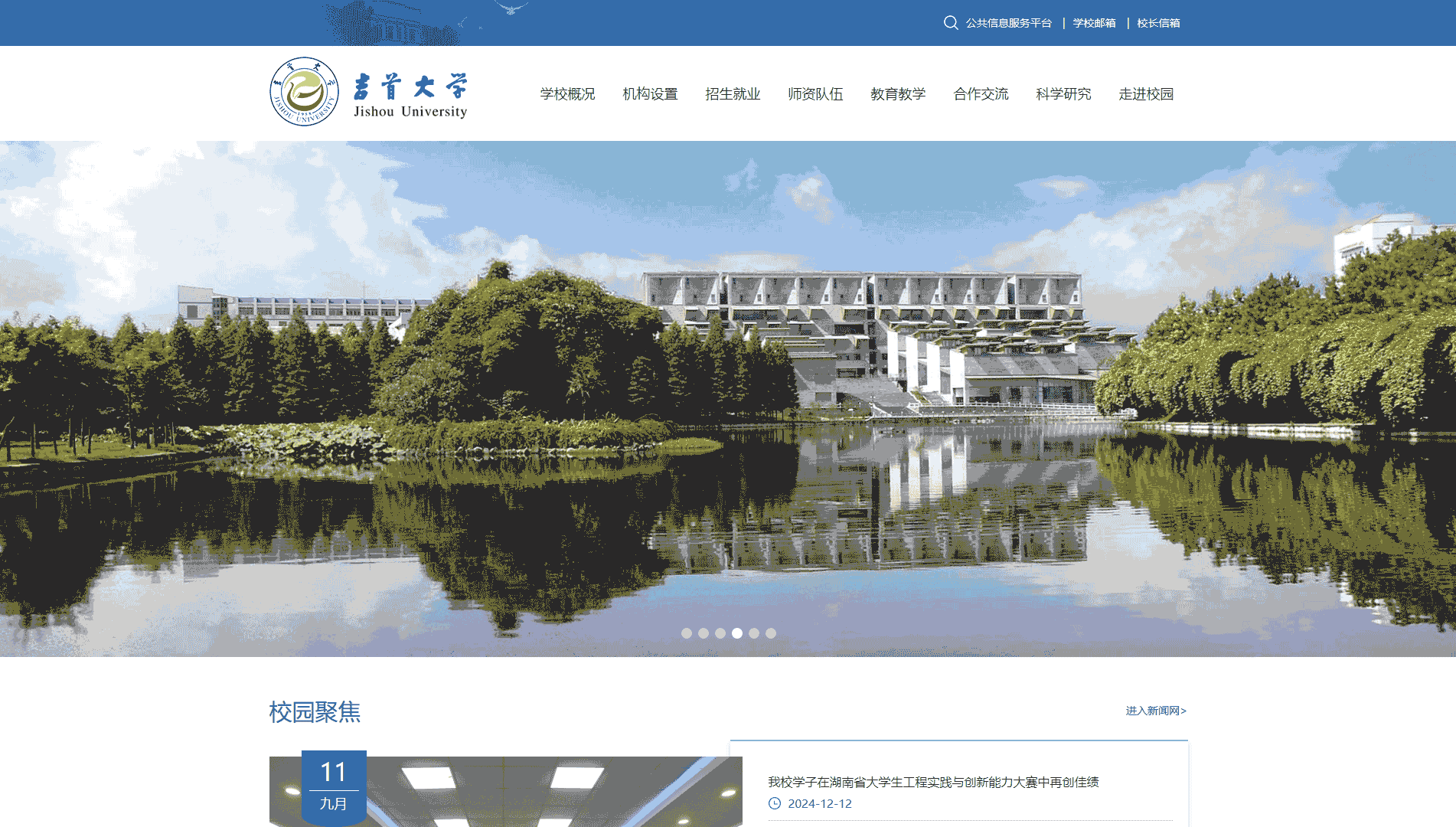 点击查看吉首大学网站首屏快照大图 吉首大学网站首屏快照
