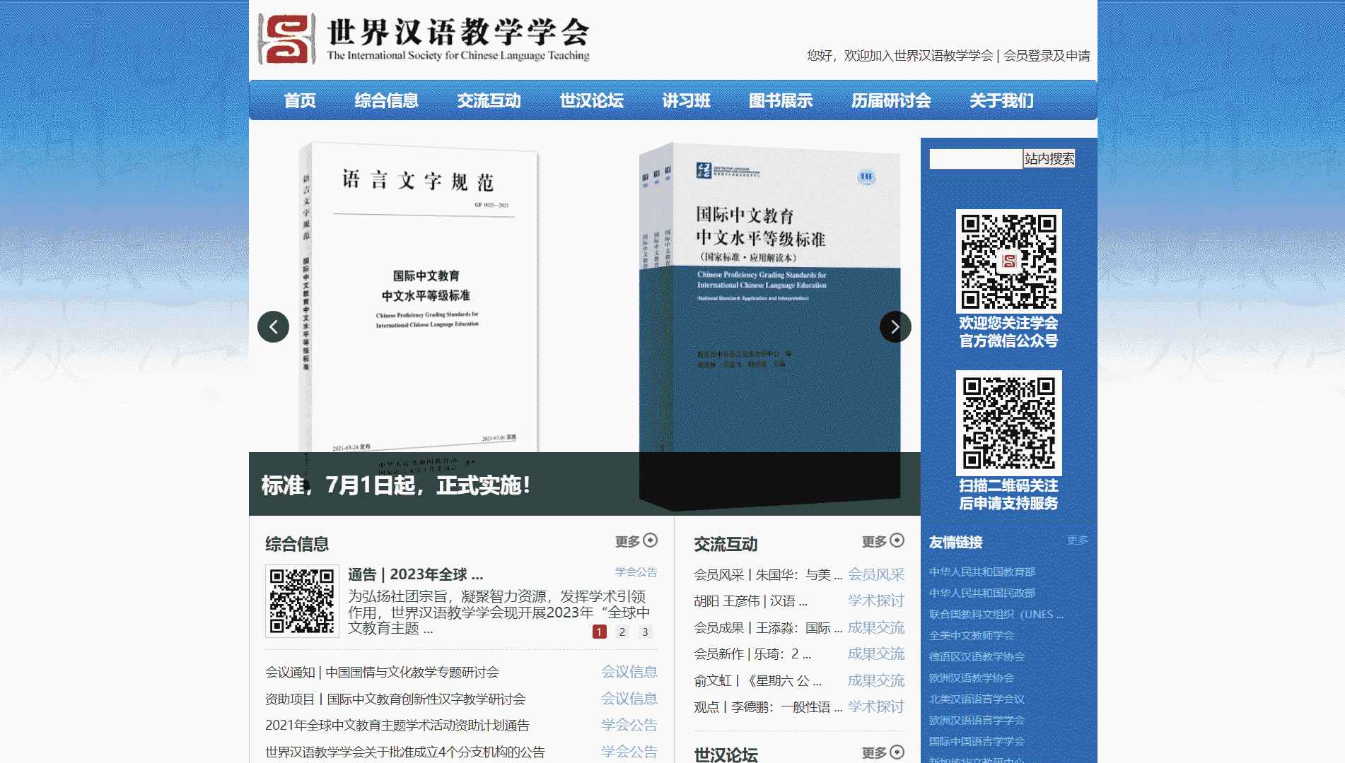 点击查看世界汉语教学学会网站首屏快照大图 世界汉语教学学会网站首屏快照