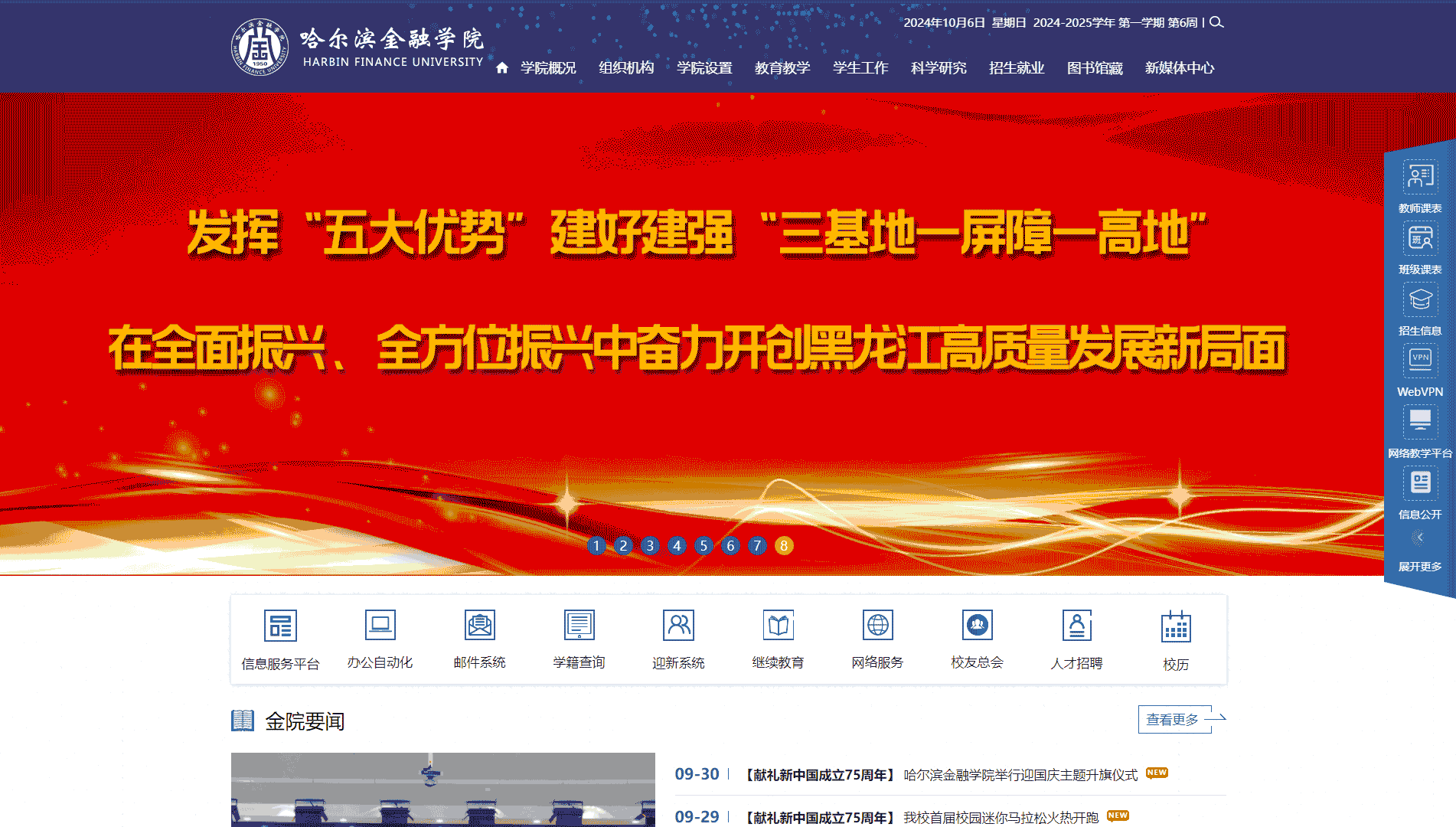 点击查看哈尔滨金融学院网站首屏快照大图 哈尔滨金融学院网站首屏快照