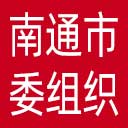 中共南通市委组织部网站图标