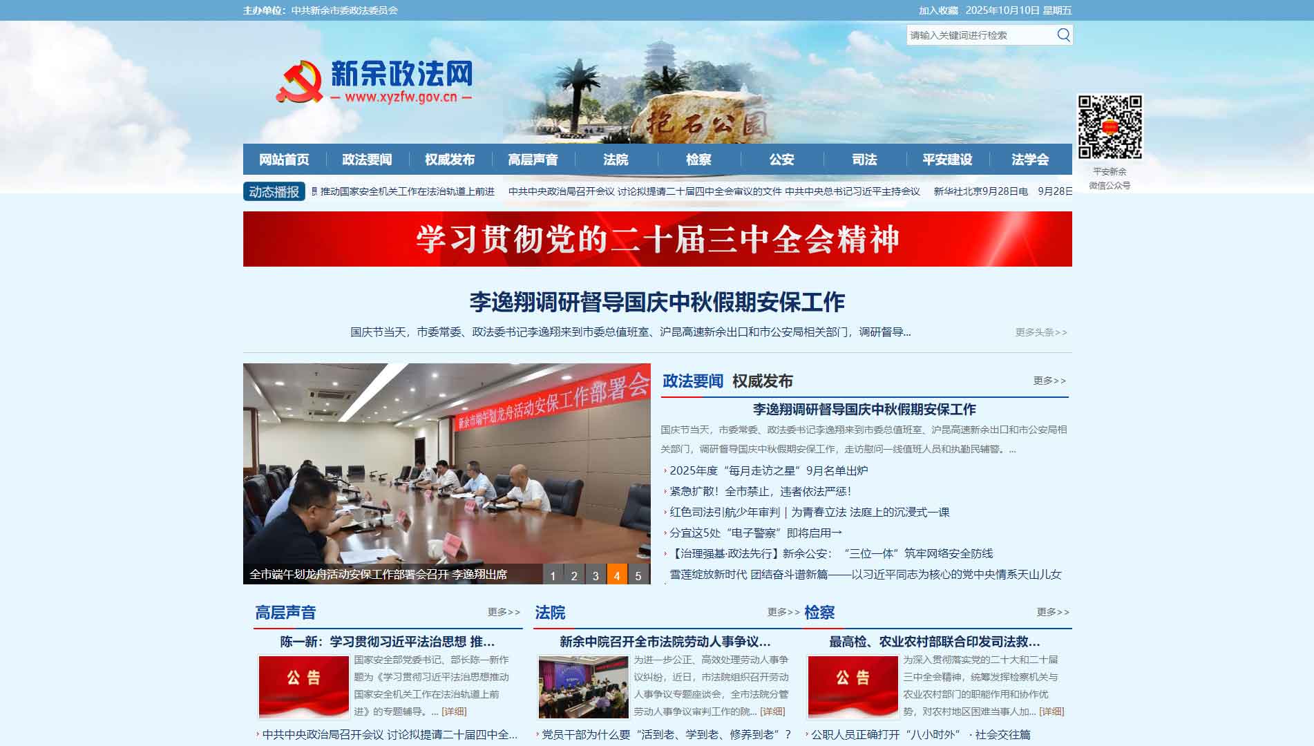 点击查看中共新余市委政法委网站首屏快照大图 中共新余市委政法委网站首屏快照