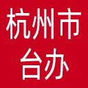 杭州市台办网站图标