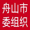 中共舟山市委组织部网站图标