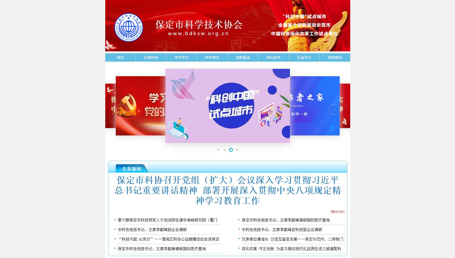 点击查看保定市科协网站首屏快照大图 保定市科协网站首屏快照