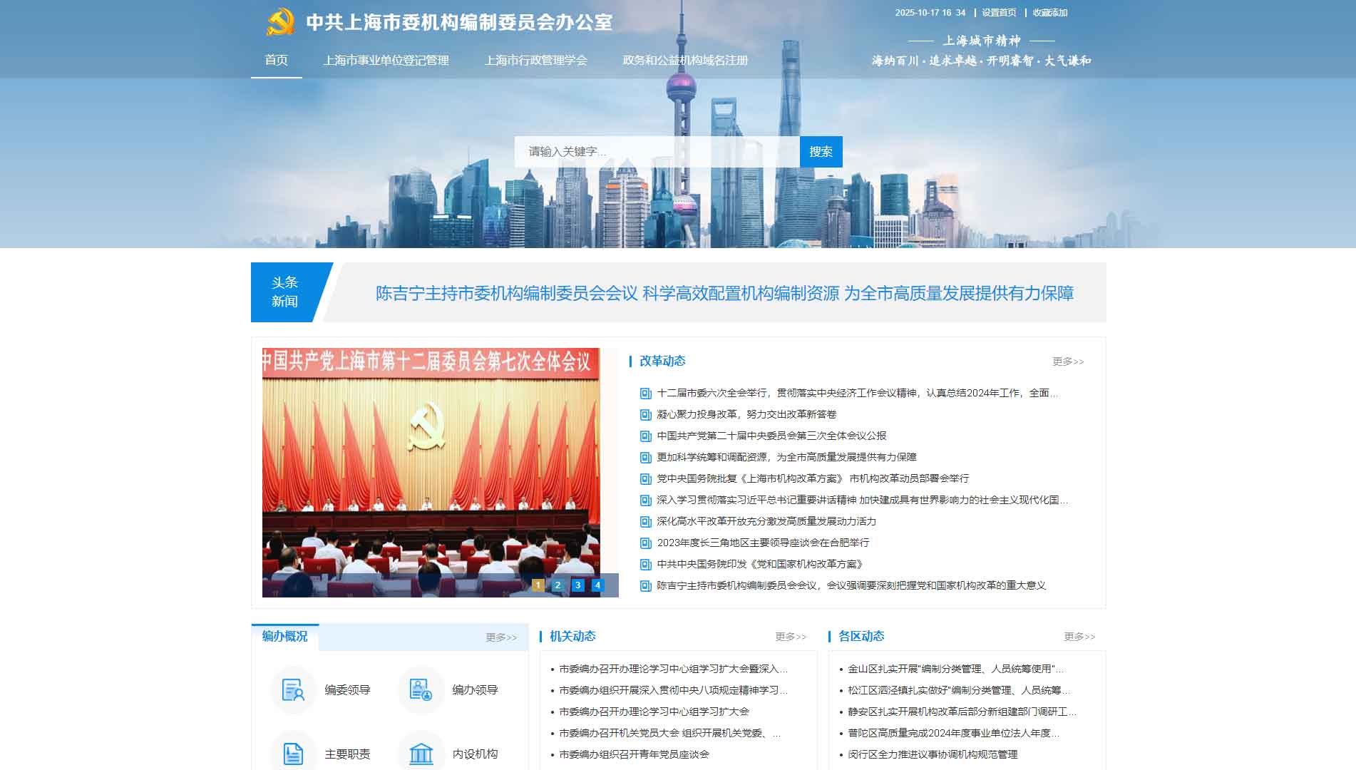 点击查看上海市编办网站首屏快照大图 上海市编办网站首屏快照
