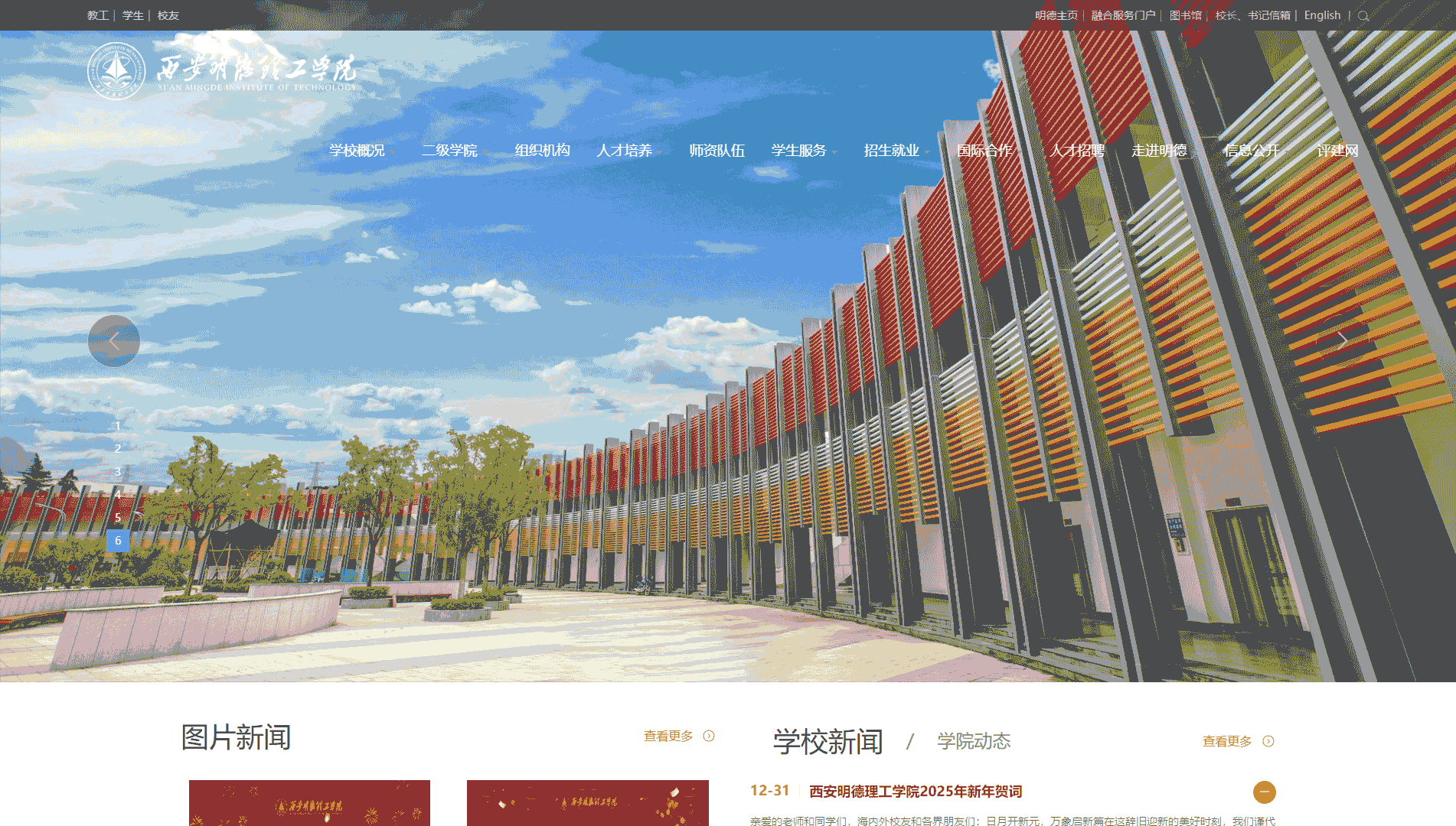 点击查看西安明德理工学院网站首屏快照大图 西安明德理工学院网站首屏快照