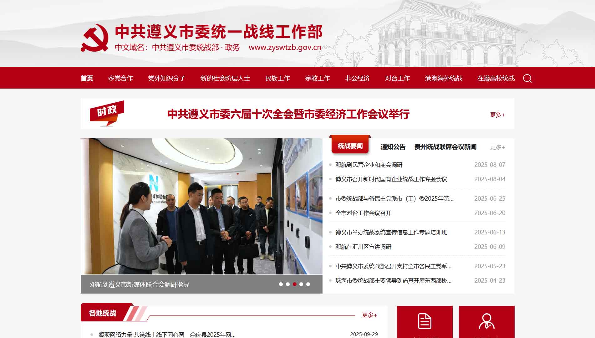 点击查看中共遵义市委统战部网站首屏快照大图 中共遵义市委统战部网站首屏快照