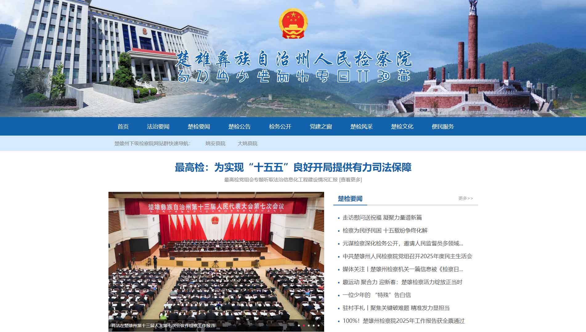 点击查看楚雄州检察院网站首屏快照大图 楚雄州检察院网站首屏快照