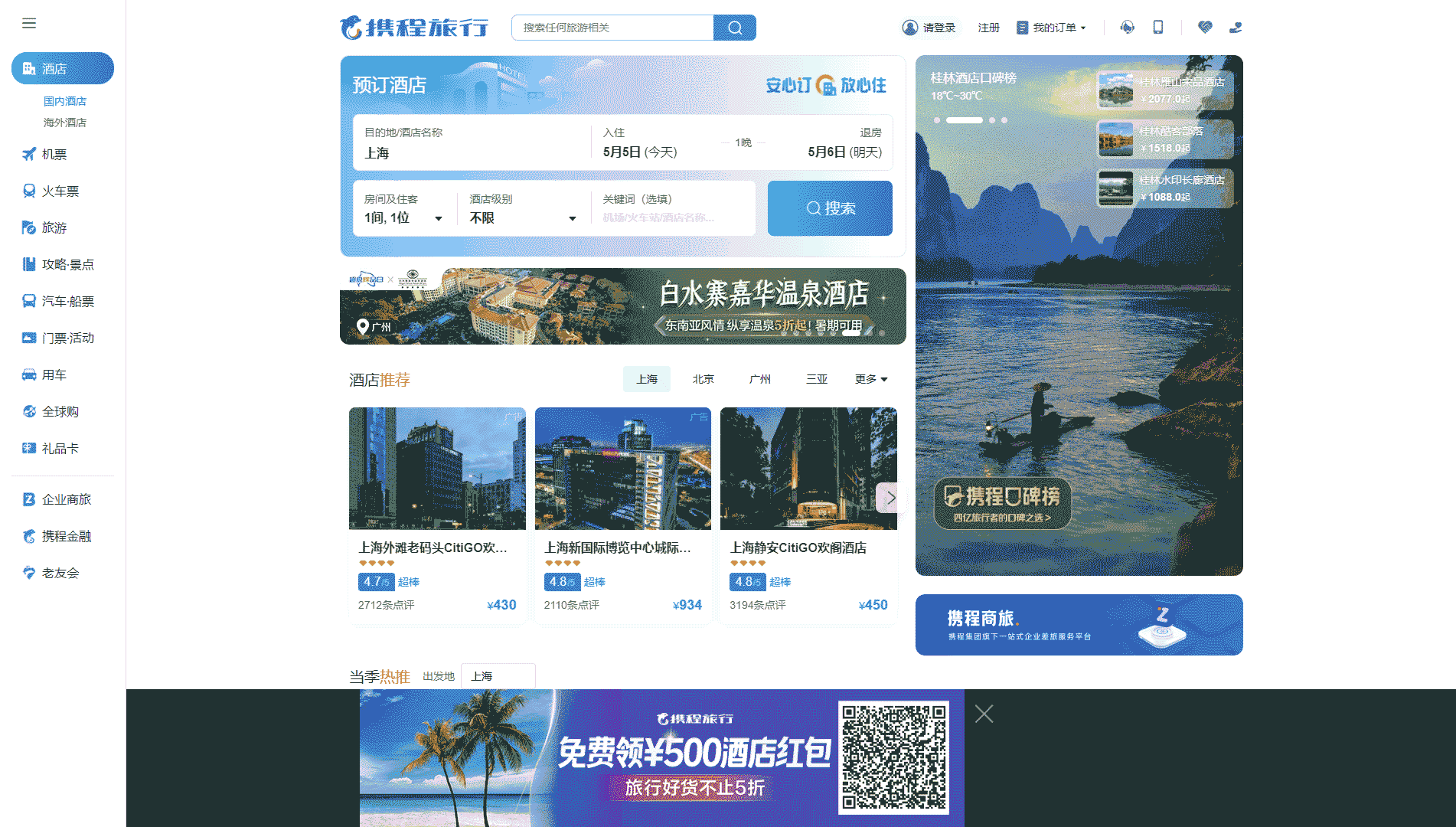 携程旅行网站首屏快照