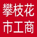 攀枝花市工商联网站图标