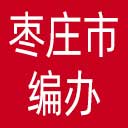 枣庄市编办网站图标