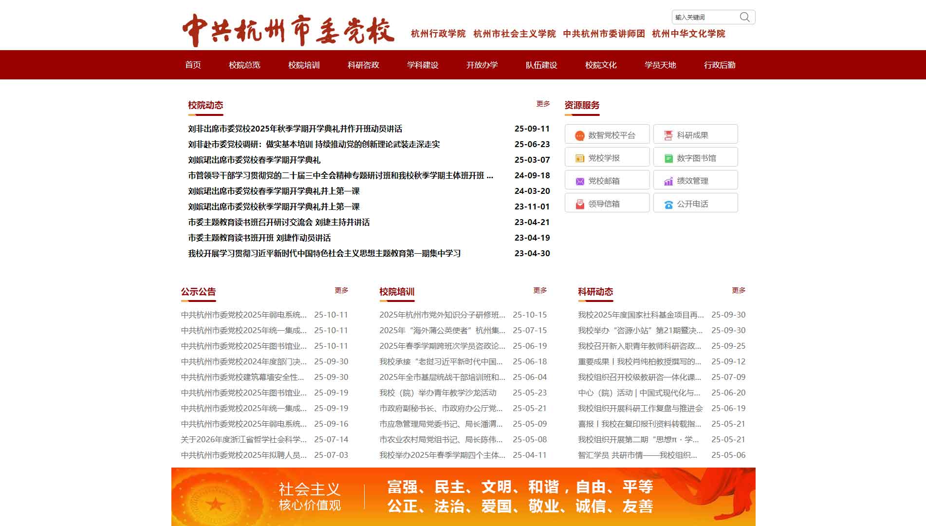 点击查看中共杭州市委党校网站首屏快照大图 中共杭州市委党校网站首屏快照