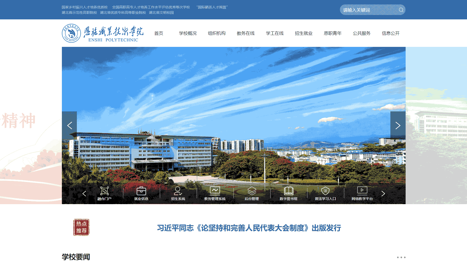 点击查看恩施职业技术学院网站首屏快照大图 恩施职业技术学院网站首屏快照