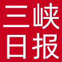 三峡日报网站图标
