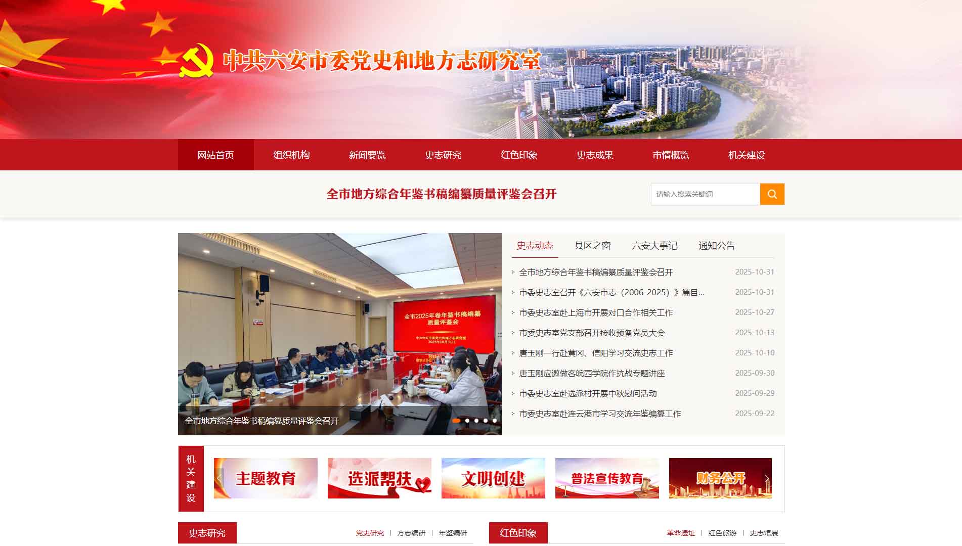 点击查看中共六安市委党史研究室网站首屏快照大图 中共六安市委党史研究室网站首屏快照