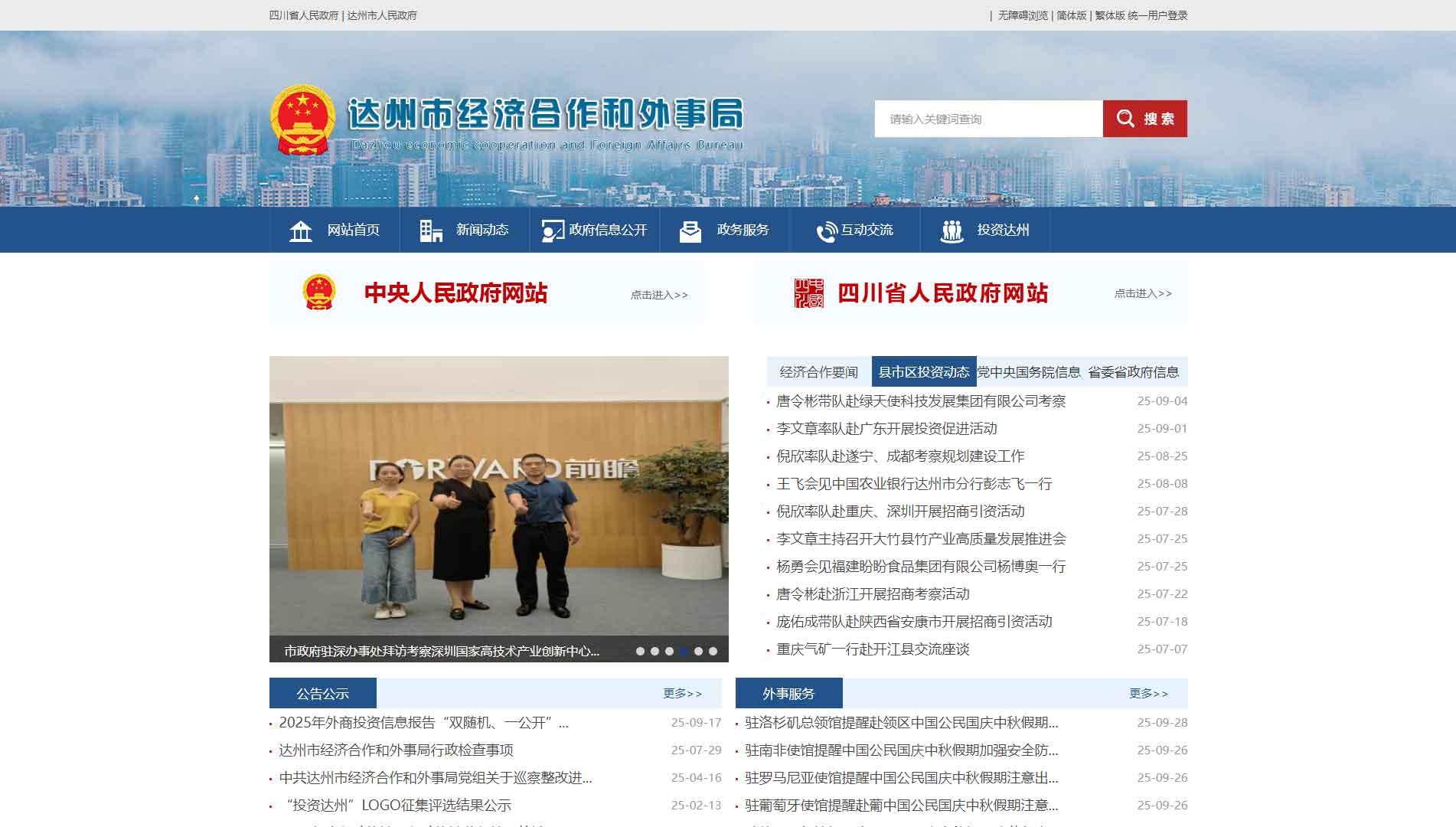 点击查看达州市经济合作和外事局网站首屏快照大图 达州市经济合作和外事局网站首屏快照