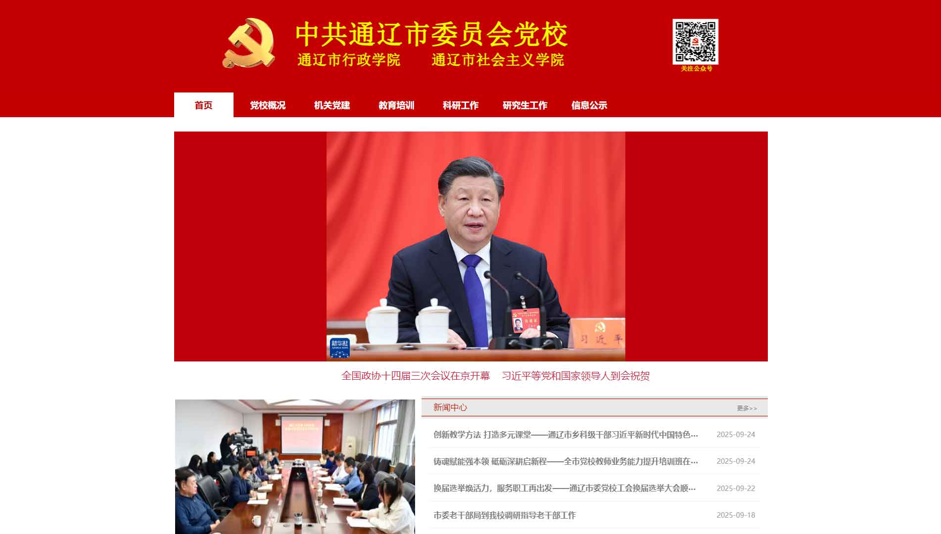 点击查看中共通辽市委党校网站首屏快照大图 中共通辽市委党校网站首屏快照