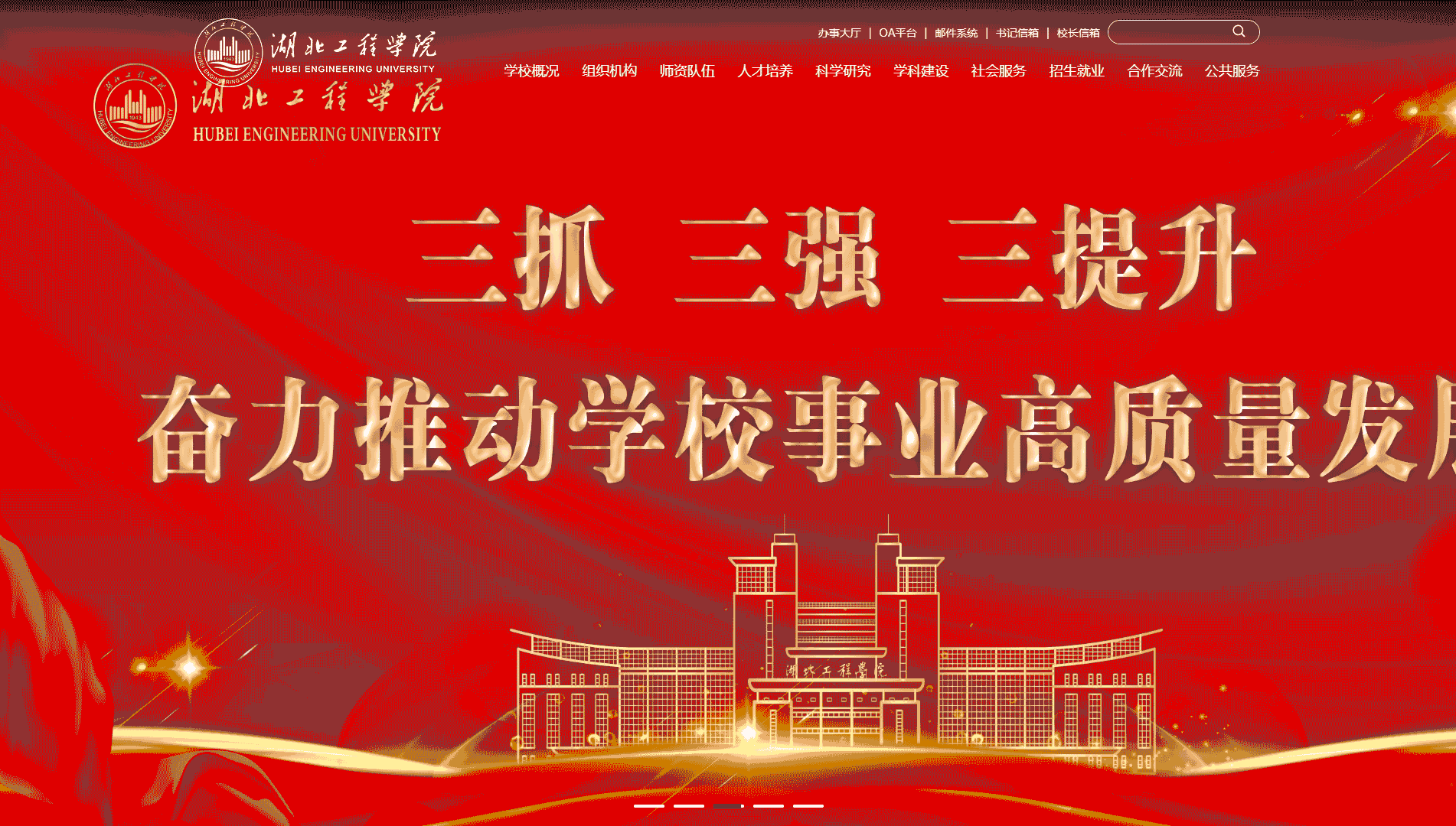 点击查看湖北工程学院网站首屏快照大图 湖北工程学院网站首屏快照