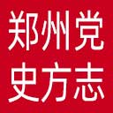 郑州党史方志网网站图标