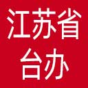 江苏省台办网站图标