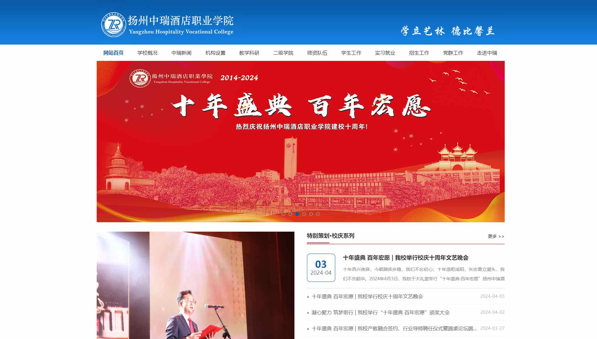 点击查看扬州中瑞酒店职业学院网站首屏快照大图 扬州中瑞酒店职业学院网站首屏快照