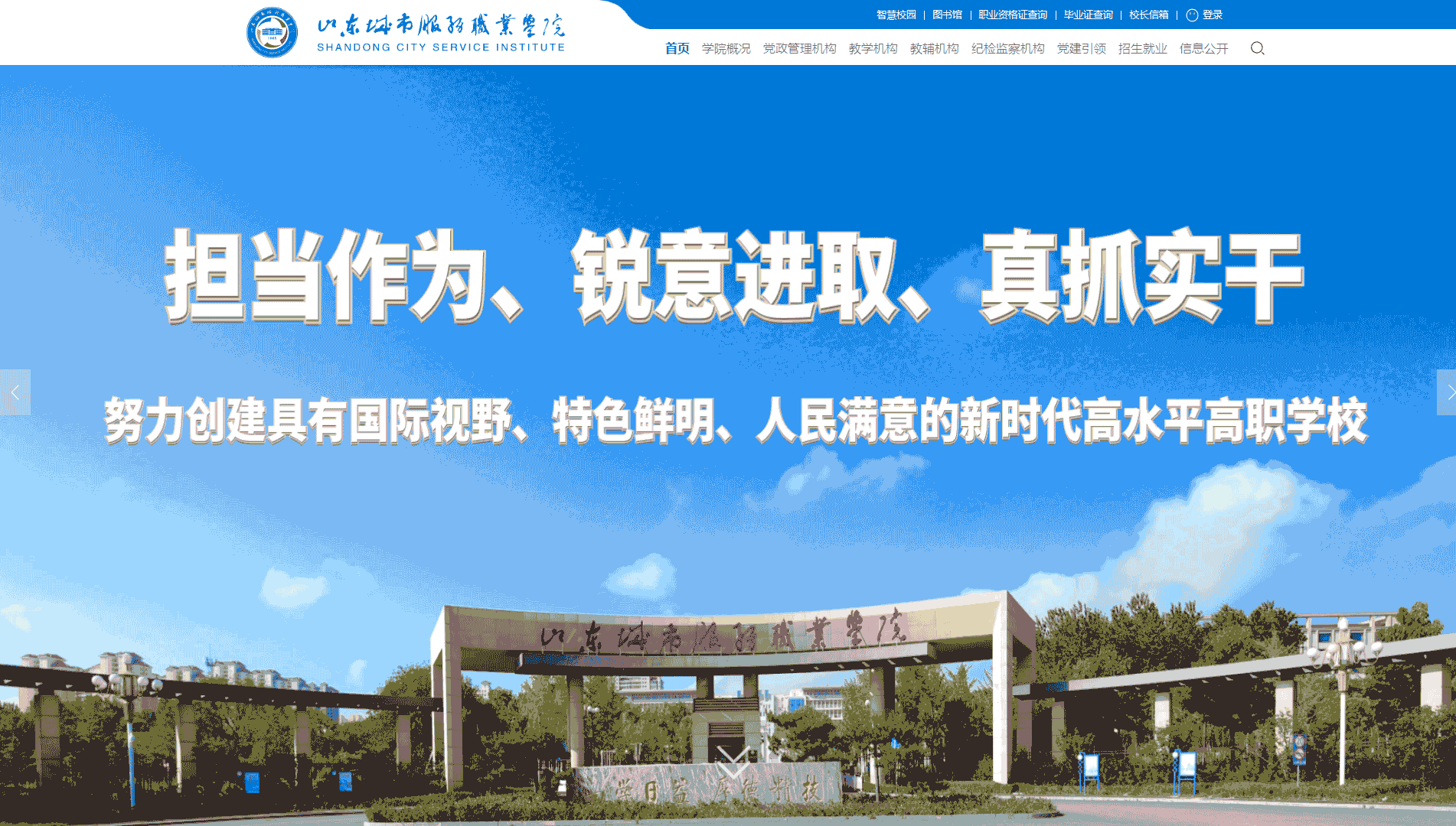 点击查看山东城市服务职业学院网站首屏快照大图 山东城市服务职业学院网站首屏快照