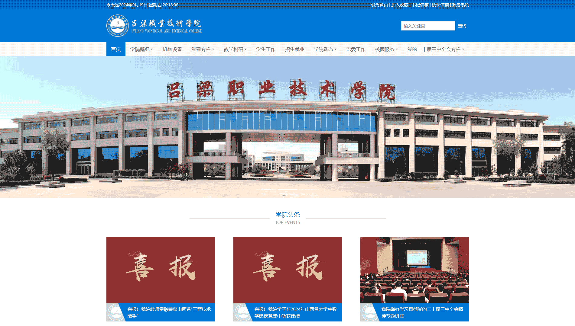 点击查看吕梁职业技术学院网站首屏快照大图 吕梁职业技术学院网站首屏快照