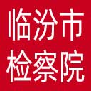 临汾市检察院网站图标